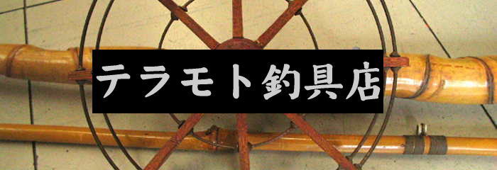 名古屋市のテラモト釣具店
